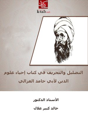 cover image of التضليل والتحريف فى كتاب احياء علوم الدين لابى حامد الغزالى
